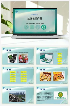 过度包装问题 课件+说课稿+视频 教科版小学科学六年级下册