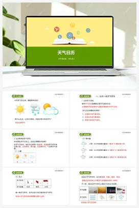 1.2天气日历（课件+教案+练习） 教科版小学科学四年级上册