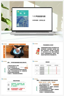 1.5《声音的强与弱》教案+课件+练习题 教科版小学科学四年级上册