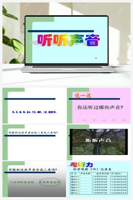 1.听听声音 课件+教案 教科版小学科学四年级上册