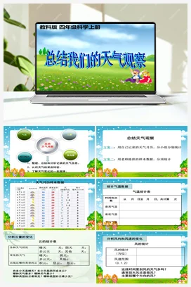 7.总结我们的天气观察 课件+教案 教科版小学科学四年级上册
