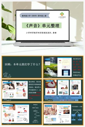 《声音》单元整理 课件+教案 教科版小学科学四年级上册