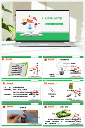1.2《点亮小灯泡》（课件+教案+练习） 教科版小学科学四年级下册