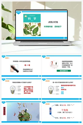 2.2《点亮小灯泡》课件（26张PPT）+教案+练习+素材 教科版小学科学四年级下册