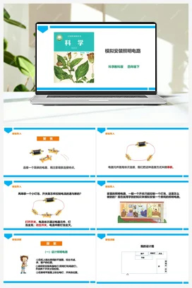 2.8《模拟安装照明电路》课件（28张PPT）+教案+练习+素材 教科版小学科学四年级下册