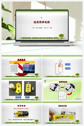 2.组装简单电路 课件+教案 教科版小学科学四年级下册