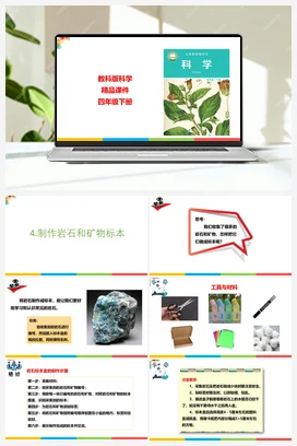 3.4制作岩石和矿物标本 课件+教案 教科版小学科学四年级下册
