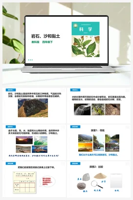 3.5《岩石、沙和黏土》课件（24张PPT）+教案+练习+素材 教科版小学科学四年级下册