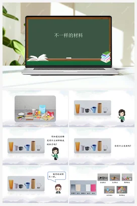 3.8 不一样的材料课件（68张ppt） 内嵌音视频 人教鄂教版小学科学一年级上册