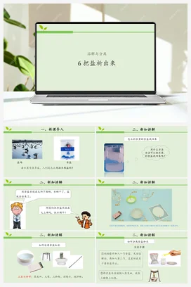 06 把盐析出来 课件（共18张ppt）+教案+练习+活动设计单 人教鄂教版小学科学三年级上册