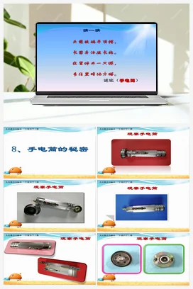 3.8《手电筒的秘密》课件（12张PPT）+教案 人教鄂教版小学科学三年级上册