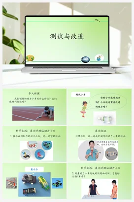 6.19 测试与改进（课件15张PPT 教案） 人教鄂教版小学科学三年级下册