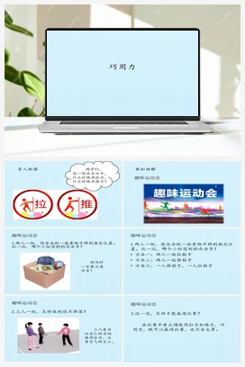 09 巧用力 (共12张PPT) 课件 人教鄂教版小学科学二年级上册