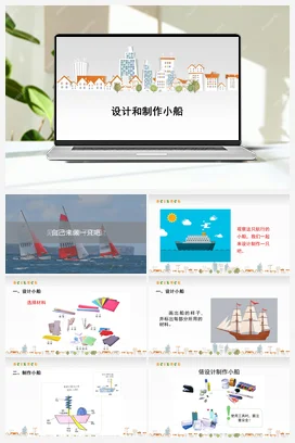 11《设计和制作小船》 (共11张PPT) 课件 人教鄂教版小学科学二年级上册