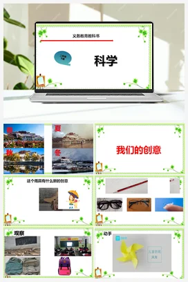 12 我们的创意 课件（9张PPT） 2视频 人教鄂教版小学科学二年级下册