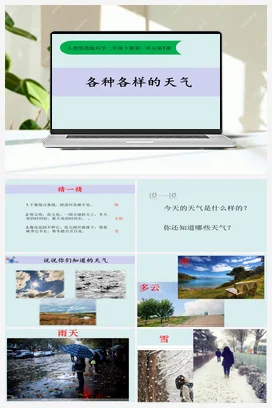 1《各种各样的天气》课件(共35张PPT) 人教鄂教版小学科学二年级下册