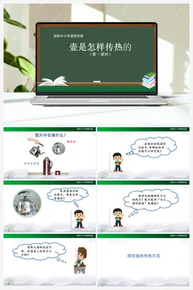 1.1 壶是怎样传热（2课时）（课件共56张ppt) 人教鄂教版小学科学五年级上册