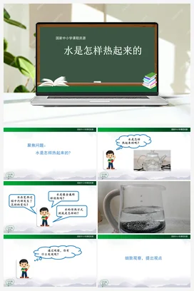 1.2 水是怎样热起来的（课件37张PPT) 人教鄂教版小学科学五年级上册