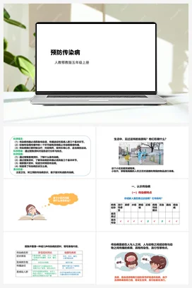 3.11 预防传染病 （课件教案练习） 人教鄂教版小学科学五年级上册