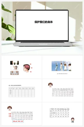 10.保护我们的身体（PPT课件+教学设计+视频素材） 人教鄂教版小学科学五年级下册