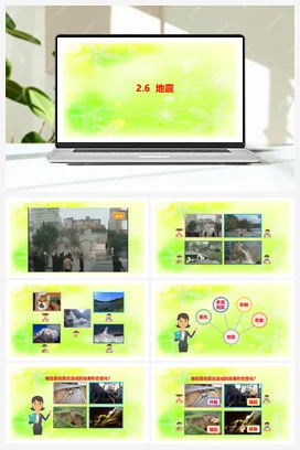 2.6地震 课件 人教鄂教版小学科学六年级下册