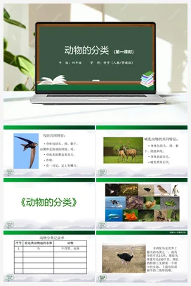 1.2 动物的分类（第1课时） 课件（36张ppt）+内嵌视频+教学设计+练习+任务单 人教鄂教版小学科学四年级上册
