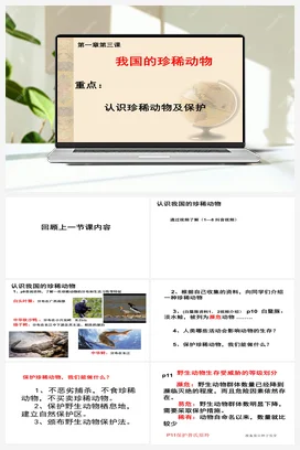 1.3 我国珍稀动物（课件7张ppt） 人教鄂教版小学科学四年级上册