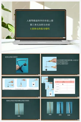 3.8 固体也热胀冷缩吗 课件（23张ppt） 教案 人教鄂教版小学科学四年级上册