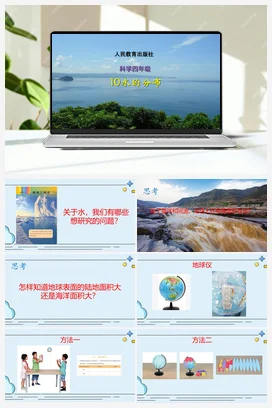 4.10 水的分布 （课件共17张PPT 视频） 人教鄂教版小学科学四年级上册
