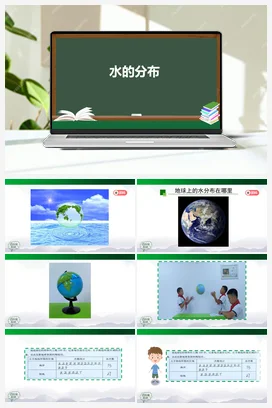 4.10 水的分布 课件+教案 人教鄂教版小学科学四年级上册