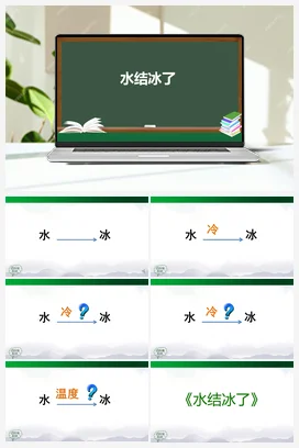 4.11 水结冰了 课件+教案 人教鄂教版小学科学四年级上册
