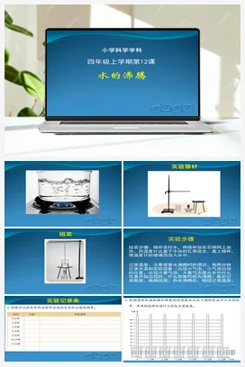 4.12 水的沸腾（课件11张PPT） 人教鄂教版小学科学四年级上册