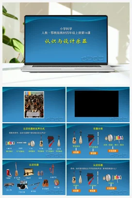 6.16 认识与设计乐器 课件（11张PPT） 素材 人教鄂教版小学科学四年级上册