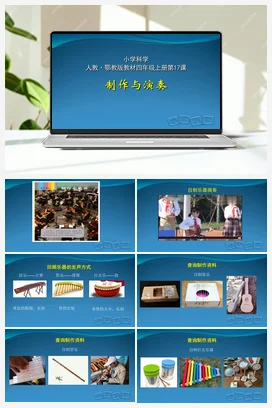 6.17 制作与演奏（课件10ppt 视频） 人教鄂教版小学科学四年级上册