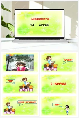 1.1一天的气温 课件+视频 人教鄂教版小学科学四年级下册