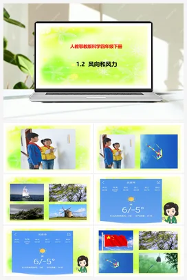 1.2风向和风力 课件+视频 人教鄂教版小学科学四年级下册