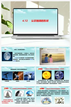 4.12认识地球的形状 课件+教案+视频素材 人教鄂教版小学科学四年级下册