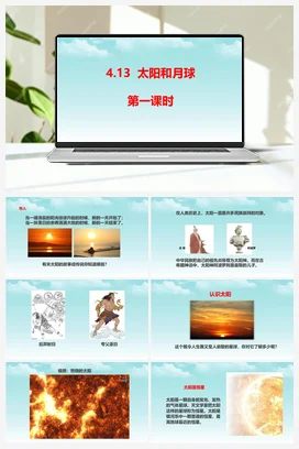 4.13太阳和月球（第一课时） 课件+教案+视频素材 人教鄂教版小学科学四年级下册