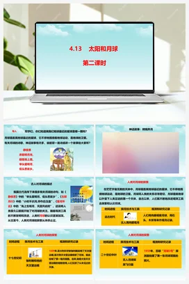 4.13太阳和月球（第二课时） 课件+视频 人教鄂教版小学科学四年级下册