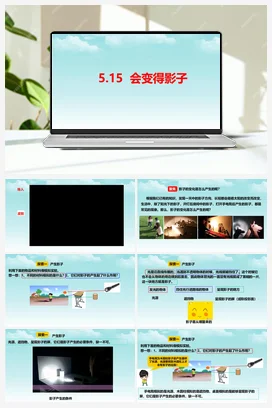 5.15会变得影子 课件+视频 人教鄂教版小学科学四年级下册