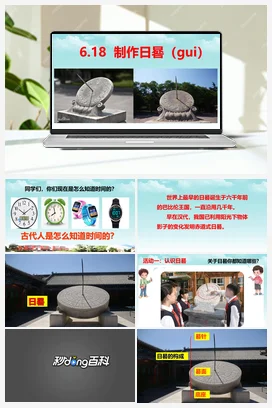 6.18制作日晷 课件+视频 人教鄂教版小学科学四年级下册