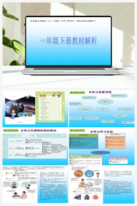 电子课本+教材解析+教学计划 青岛版小学科学一年级下册