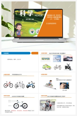 22 刹车的学问 课件（10张ppt） 教案 视频 青岛版小学科学四年级上册