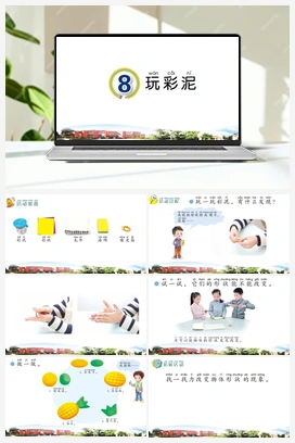 青岛版小学科学一年级上册第8课玩彩泥（ 课件、视频）(共8张PPT)