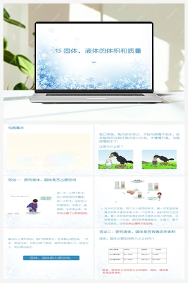 4.15 固体、液体的体积和质量 课件（10张ppt）+视频 青岛版小学科学三年级上册