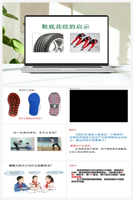 17 鞋底花纹的启示（课件23ppt+8视频） 青岛版小学科学三年级下册