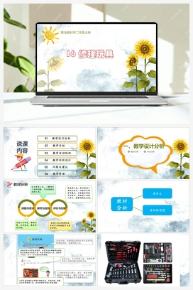 5.16修理玩具说课 课件+教案 青岛版小学科学二年级上册