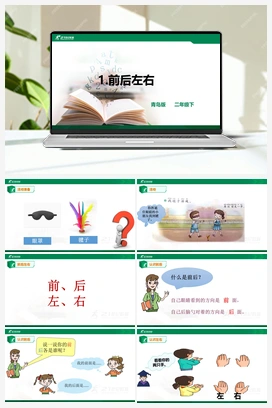 1.1：前后左右 课件+教案 青岛版小学科学二年级下册