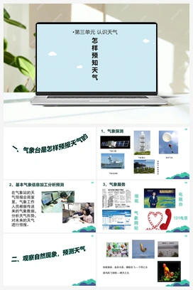 4.10：怎样预知天气 课件+教案 青岛版小学科学二年级下册