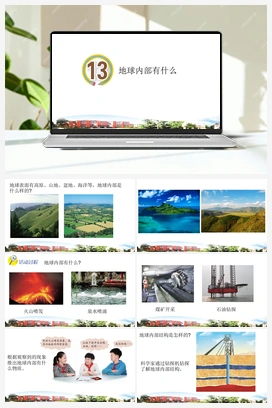 第13课 地球内部有什么 课件 青岛版小学科学五年级上册